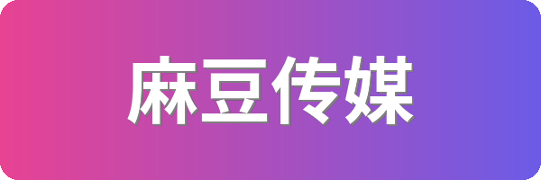 麻豆传媒
